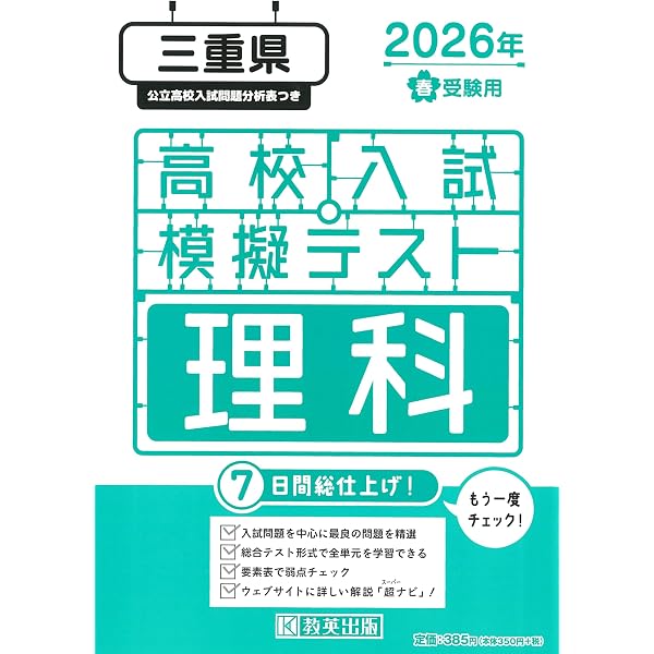 高校入試模擬テスト 社会 三重県 2026年春受験用 | 教英出版 |本